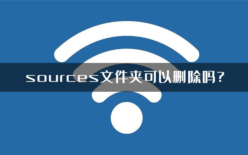 sources文件夹可以删除吗?