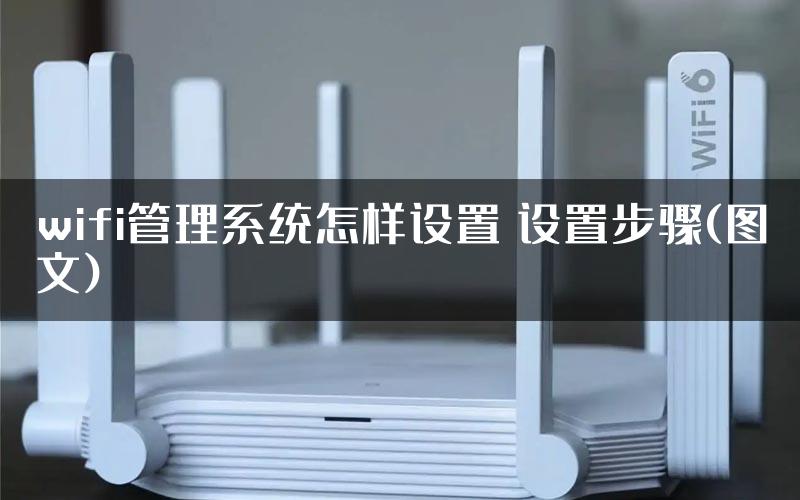 wifi管理系统怎样设置 设置步骤(图文)