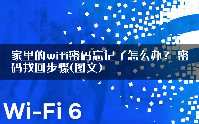 家里的wifi密码忘记了怎么办？ 密码找回步骤(图文)