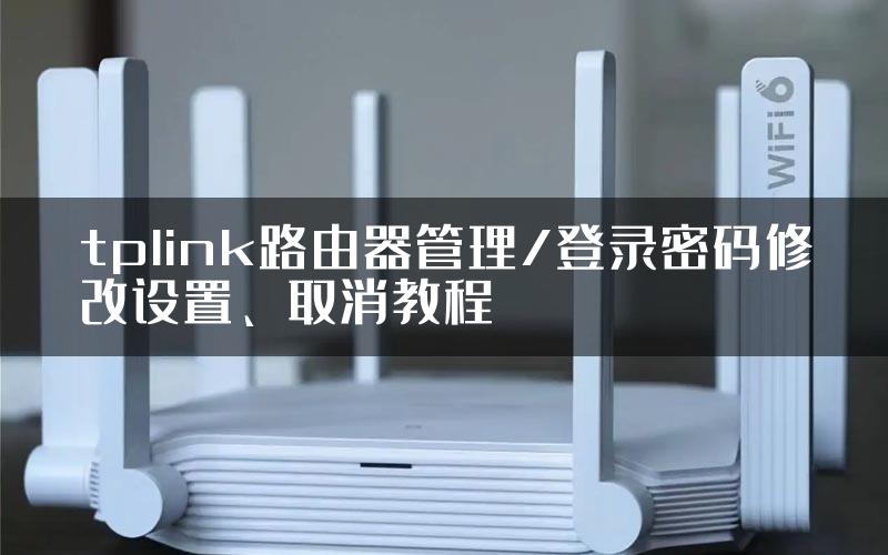 tplink路由器管理/登录密码修改设置、取消教程