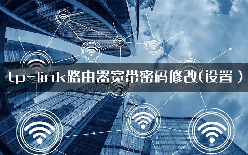 tp-link路由器宽带密码修改(设置）