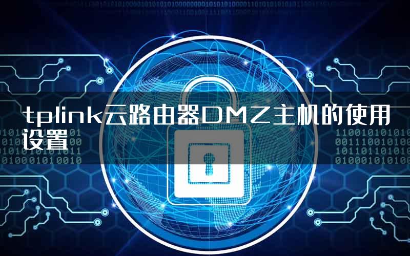 tplink云路由器DMZ主机的使用设置