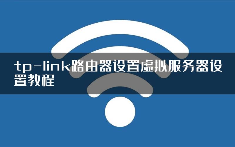 tp-link路由器设置虚拟服务器设置教程