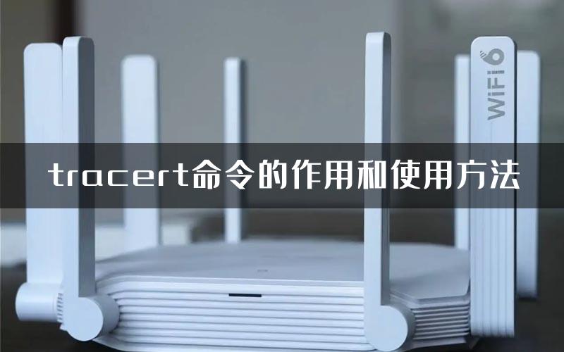 tracert命令的作用和使用方法