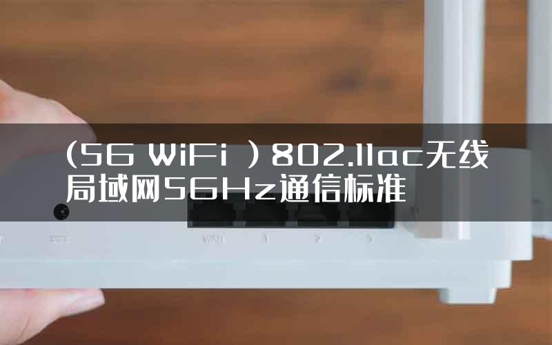 (5G WiFi ）802.11ac无线局域网5GHz通信标准