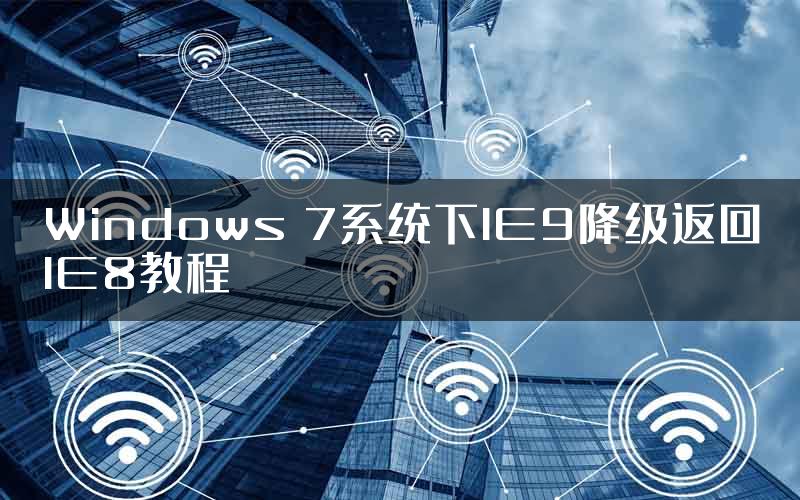 Windows 7系统下IE9降级返回IE8教程