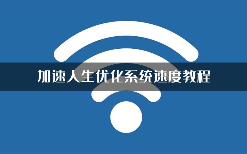 加速人生优化系统速度教程