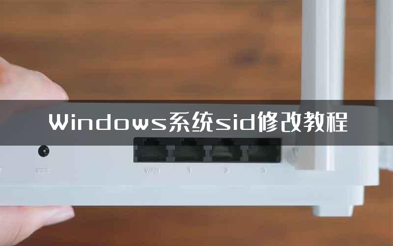 Windows系统sid修改教程