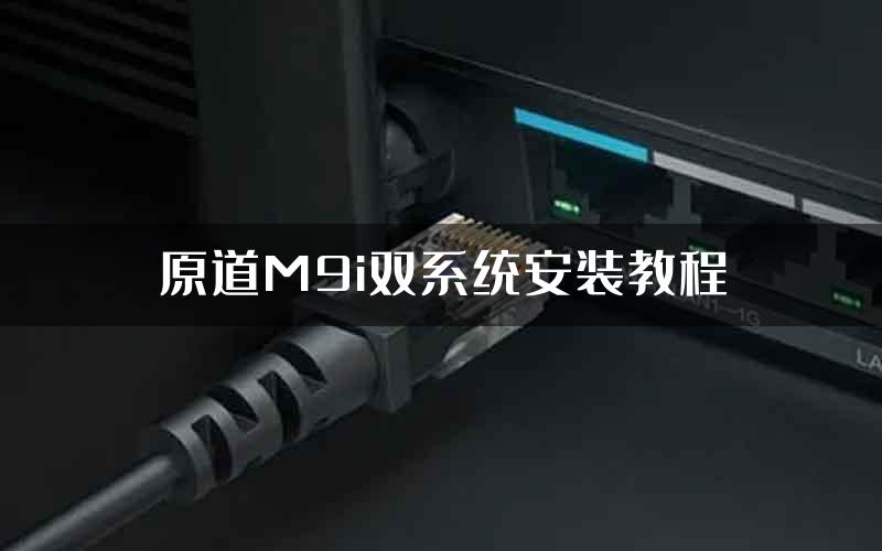 原道M9i双系统安装教程