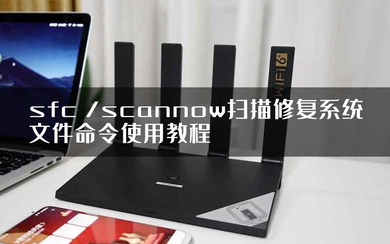 sfc /scannow扫描修复系统文件命令使用教程