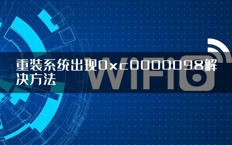 重装系统出现0xc0000098解决方法