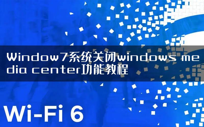 Window7系统关闭windows media center功能教程