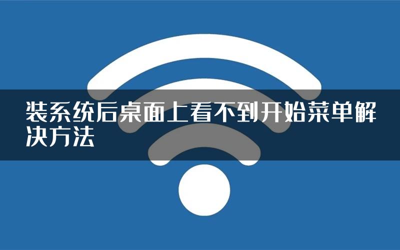 装系统后桌面上看不到开始菜单解决方法