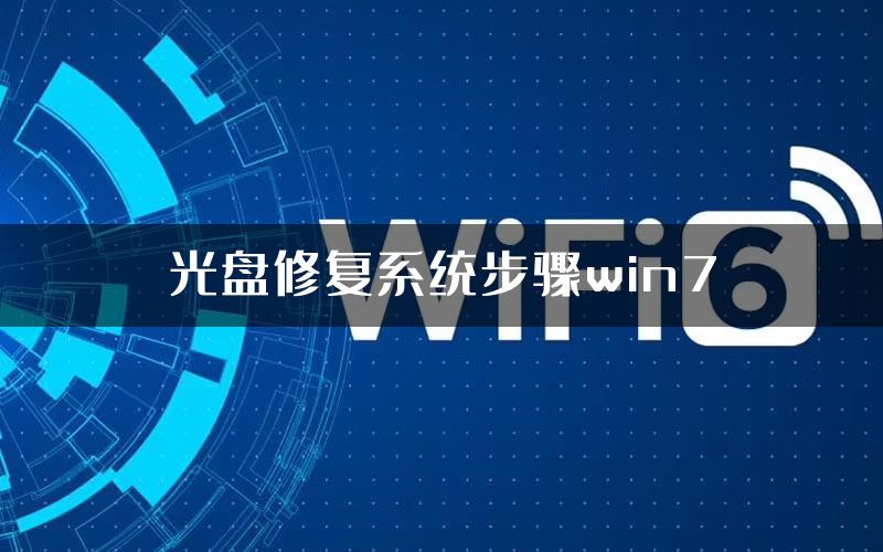 光盘修复系统步骤win7