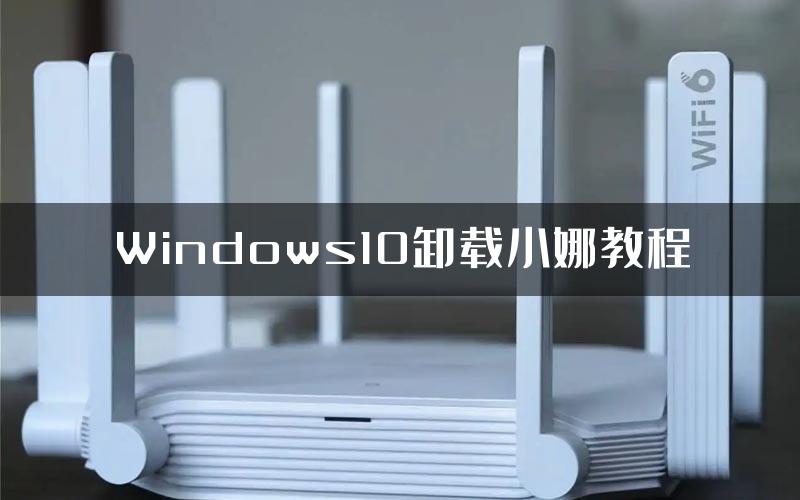 Windows10卸载小娜教程