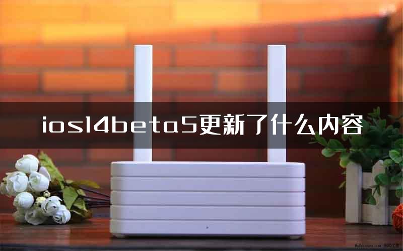 ios14beta5更新了什么内容