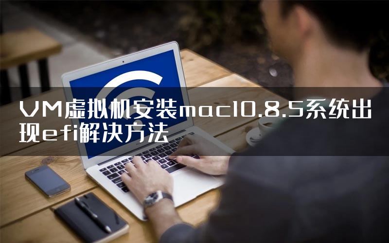 VM虚拟机安装mac10.8.5系统出现efi解决方法