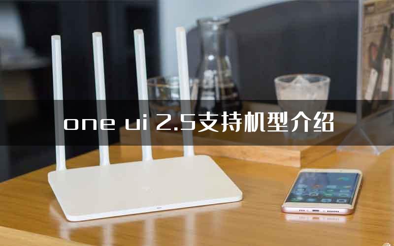 one ui 2.5支持机型介绍