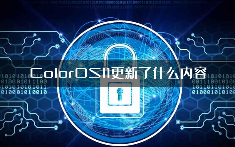 ColorOS11更新了什么内容