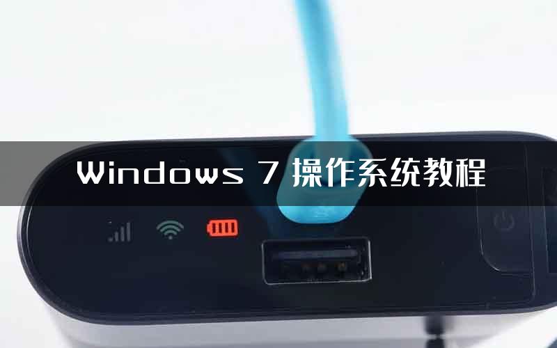 Windows 7 操作系统教程