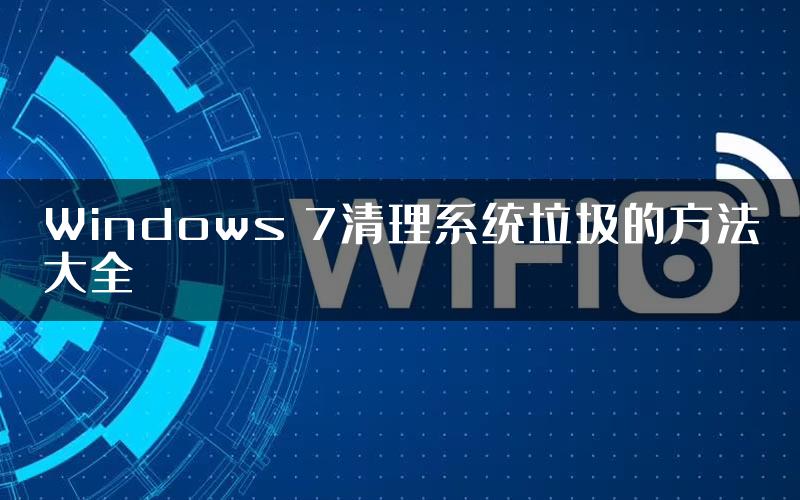 Windows 7清理系统垃圾的方法大全