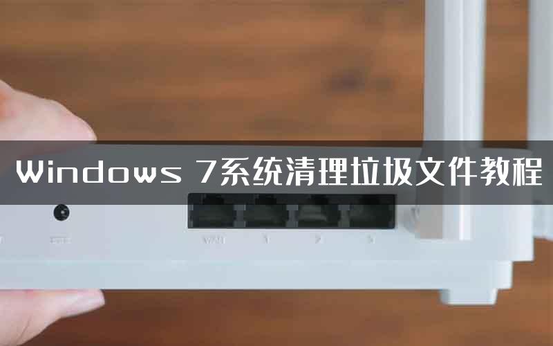 Windows 7系统清理垃圾文件教程