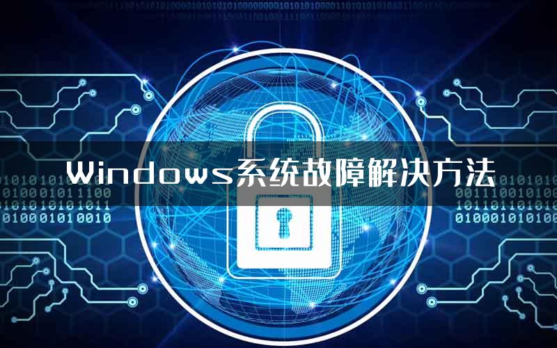 Windows系统故障解决方法