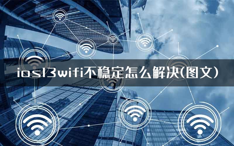 ios13wifi不稳定怎么解决(图文)