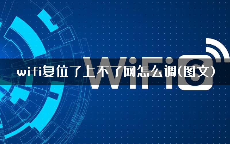 wifi复位了上不了网怎么调(图文)