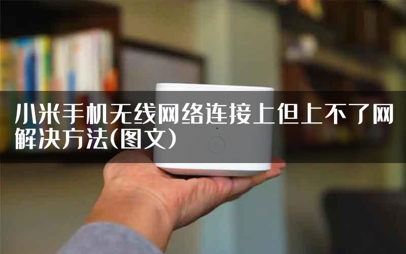 小米手机无线网络连接上但上不了网解决方法(图文)