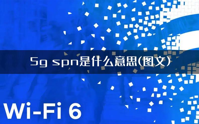 5g spn是什么意思(图文)