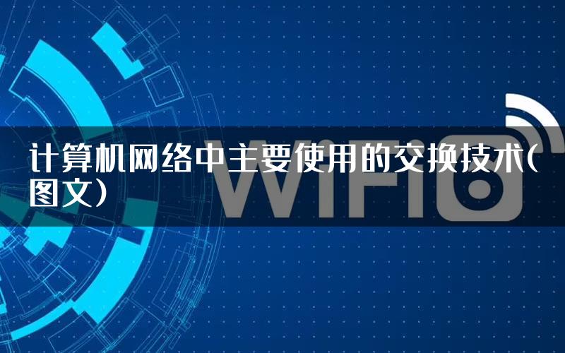 计算机网络中主要使用的交换技术(图文)