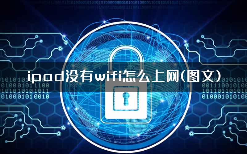 ipad没有wifi怎么上网(图文)