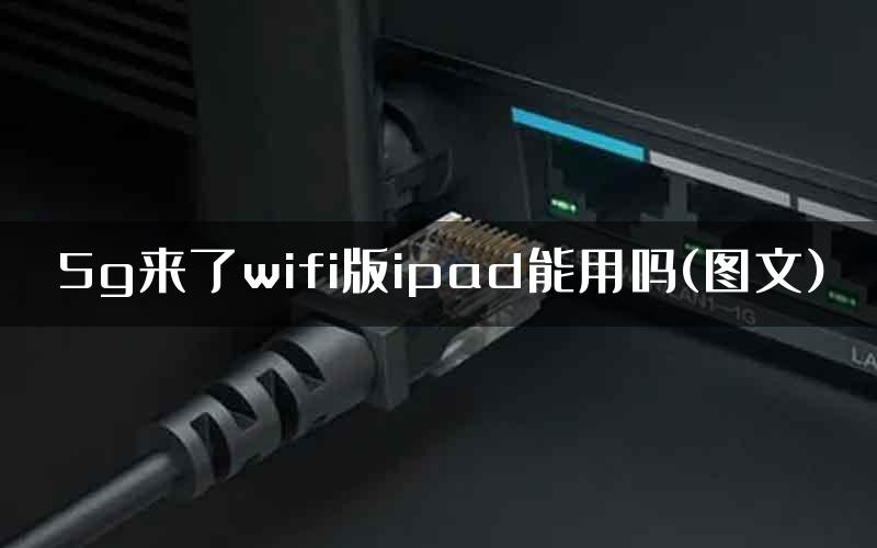 5g来了wifi版ipad能用吗(图文)