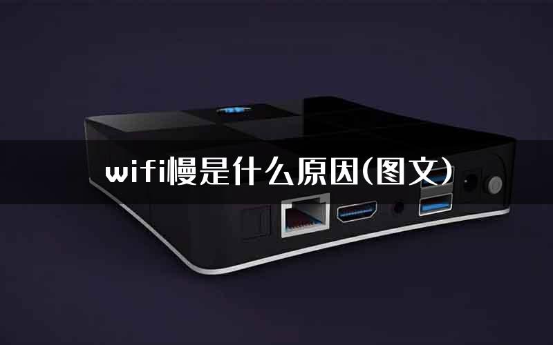 wifi慢是什么原因(图文)