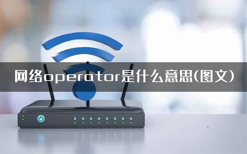 网络operator是什么意思(图文)