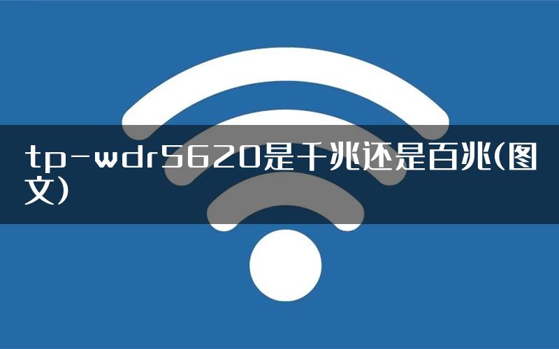 tp-wdr5620是千兆还是百兆(图文)