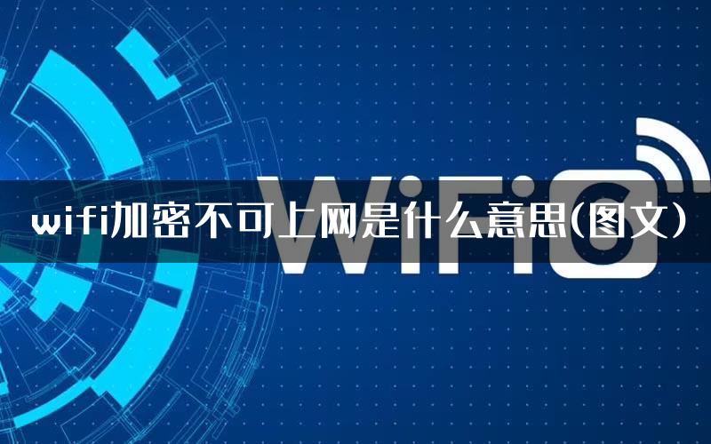 wifi加密不可上网是什么意思(图文)