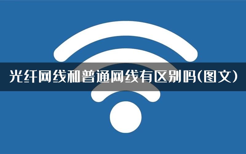 光纤网线和普通网线有区别吗(图文)