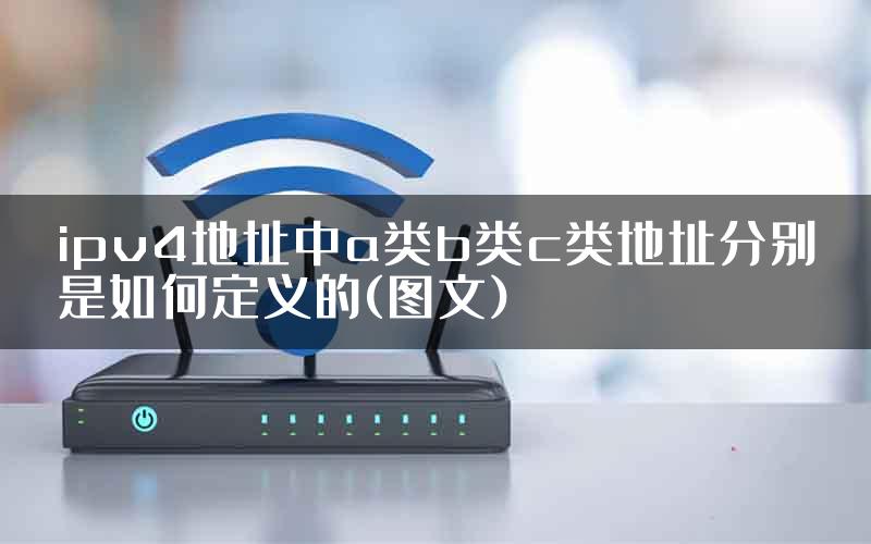 ipv4地址中a类b类c类地址分别是如何定义的(图文)