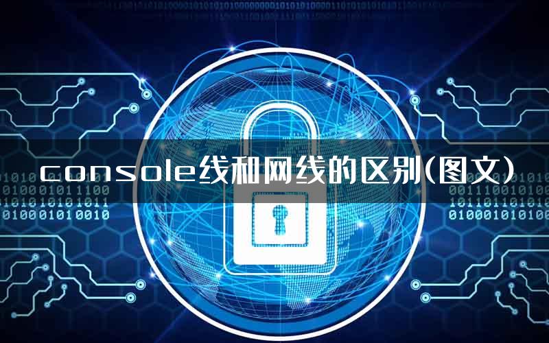 console线和网线的区别(图文)