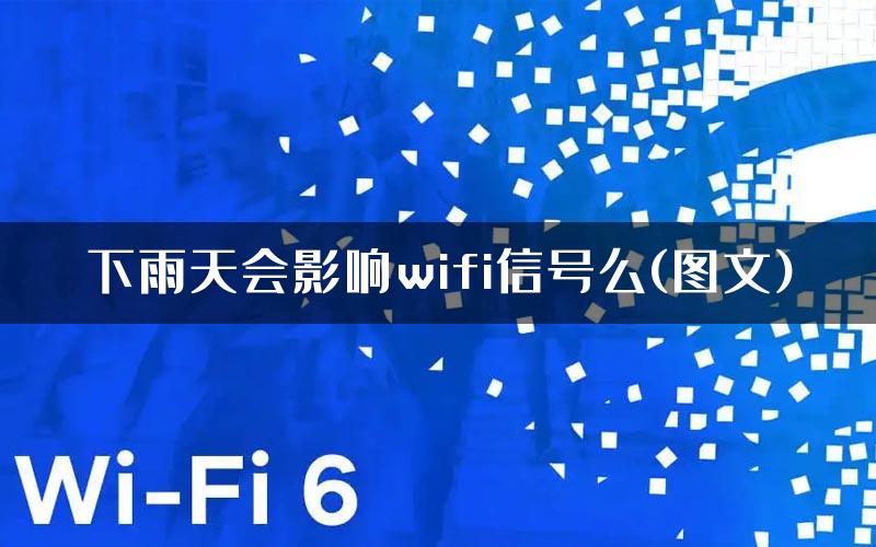 下雨天会影响wifi信号么(图文)