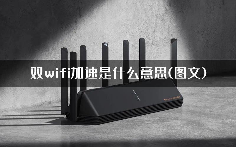 双wifi加速是什么意思(图文)