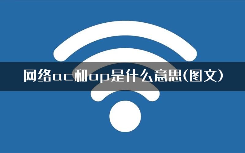 网络ac和ap是什么意思(图文)