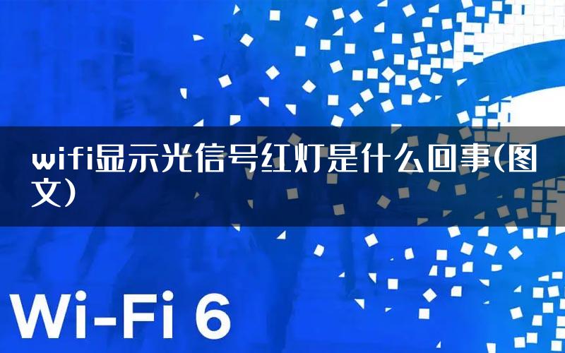 wifi显示光信号红灯是什么回事(图文)