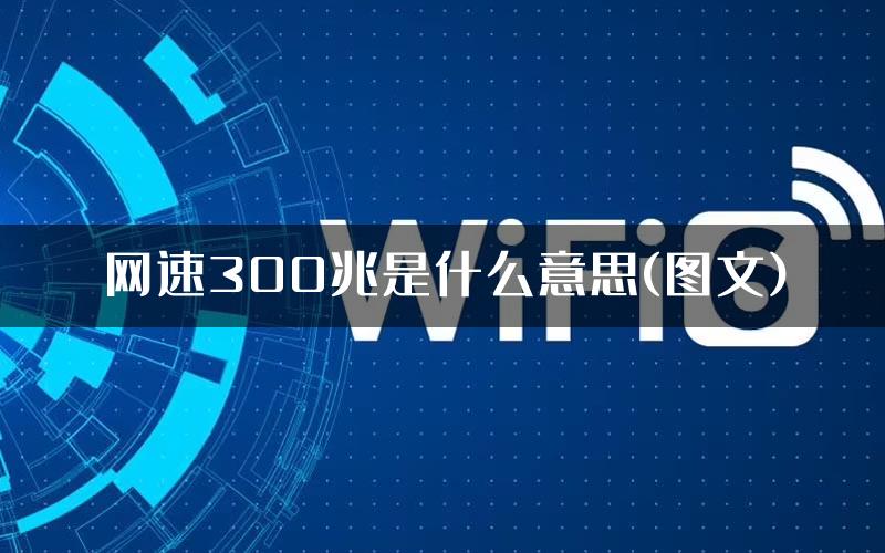 网速300兆是什么意思(图文)