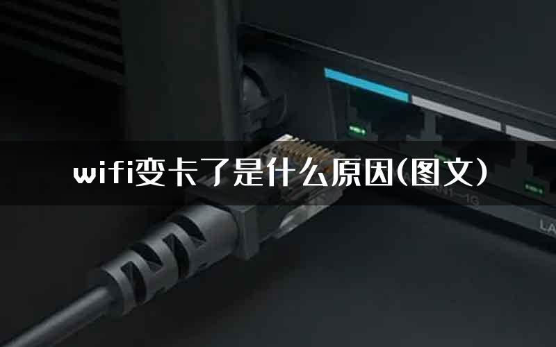 wifi变卡了是什么原因(图文)