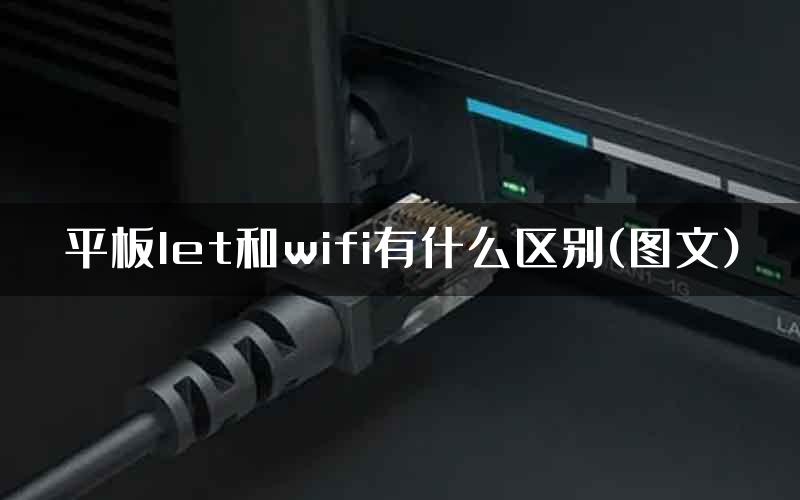 平板let和wifi有什么区别(图文)