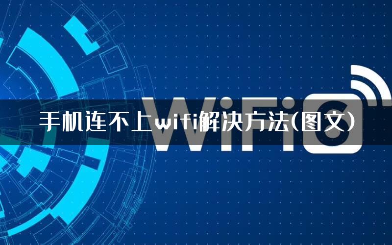 手机连不上wifi解决方法(图文)