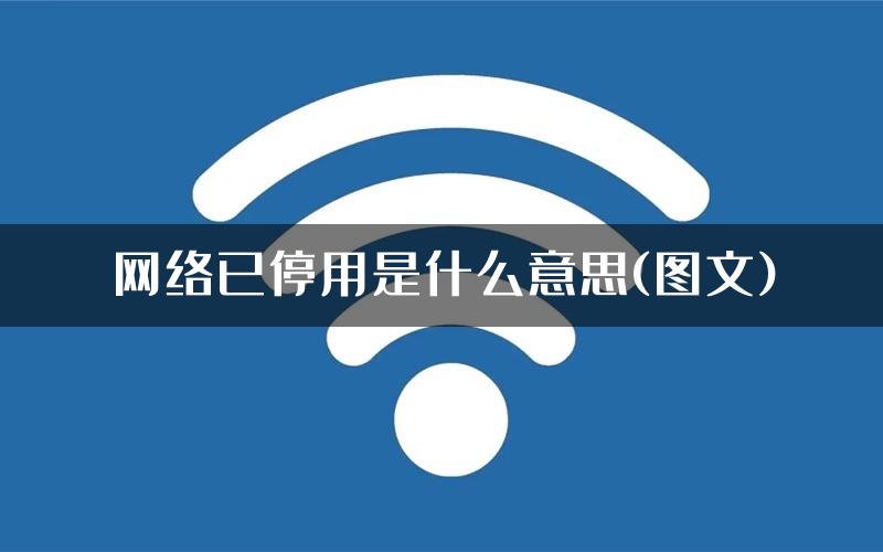 网络已停用是什么意思(图文)